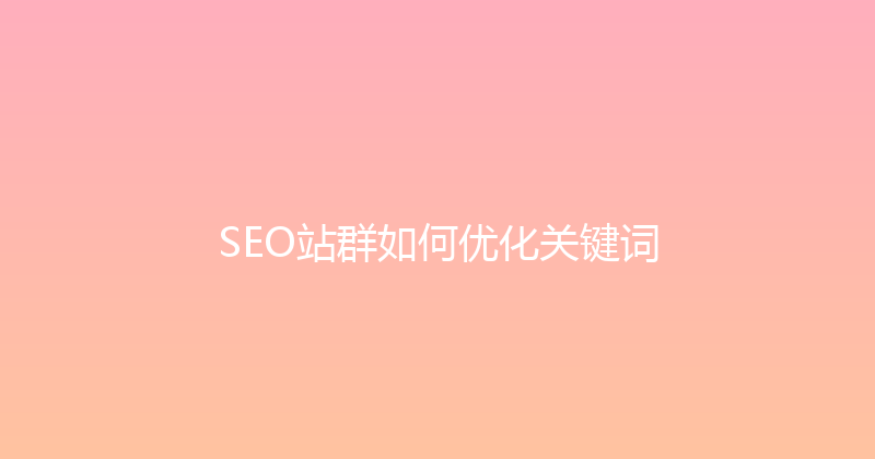 SEO站群如何优化关键词 封面图