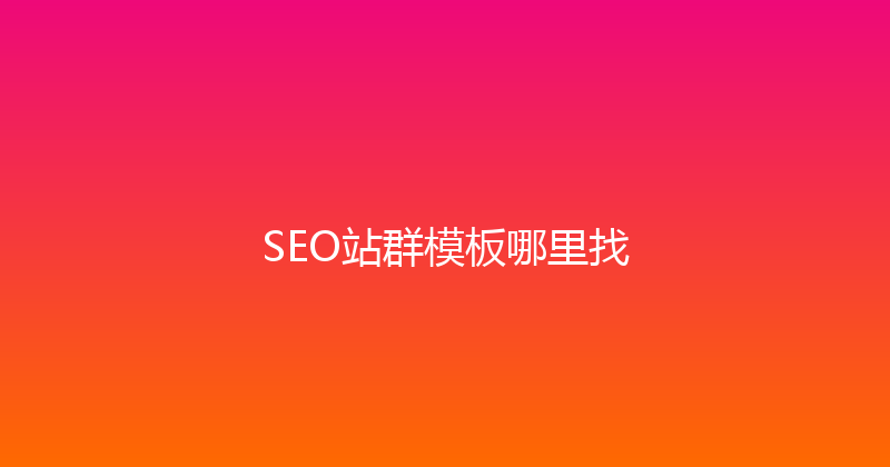 SEO站群模板哪里找 封面图