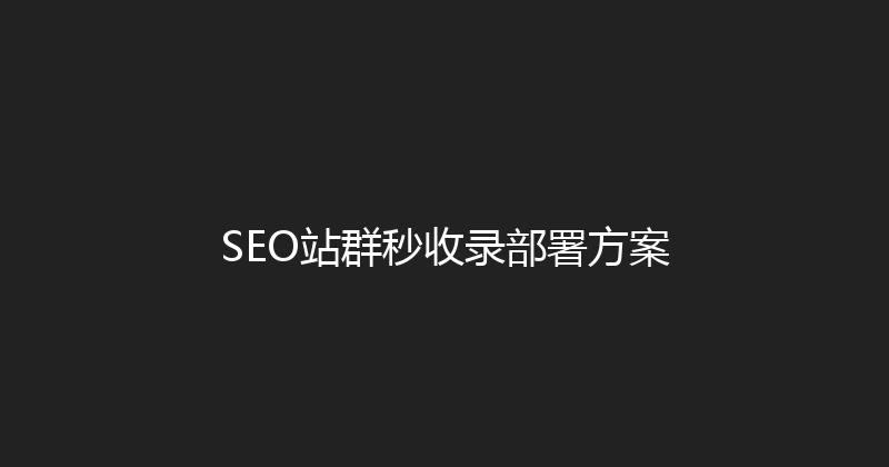 SEO站群秒收录部署方案 封面图