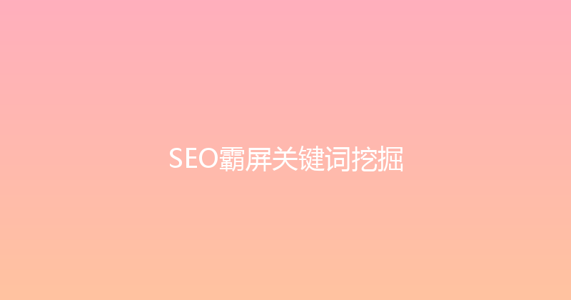 SEO霸屏关键词挖掘 封面图