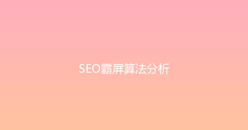 SEO霸屏算法分析 封面图