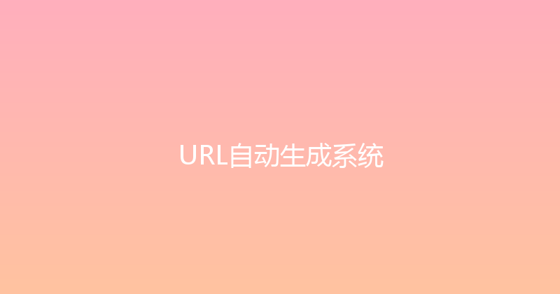 URL自动生成系统 封面图
